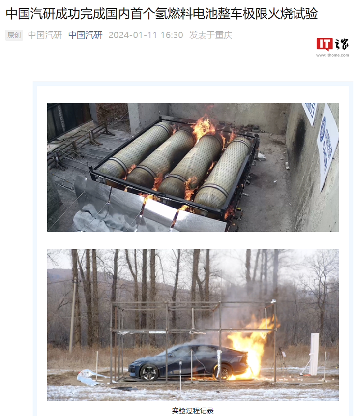 中國汽研于去年底順利完成國內(nèi)首例氫燃料電池整車極限火燒試驗