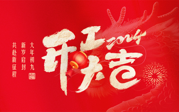 大年初九，新歲啟封，共赴新征程！