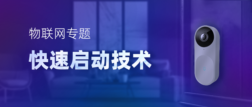 物聯(lián)網(wǎng)專題-快速啟動技術(shù)，低功耗IoT設備進階必備