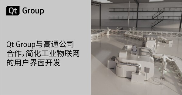 Qt Group與高通公司合作，簡(jiǎn)化工業(yè)物聯(lián)網(wǎng)的用戶(hù)界面開(kāi)發(fā)