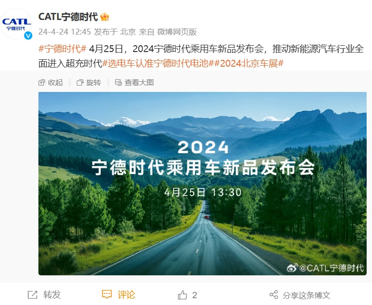 2024 寧德時代乘用車新品發布會明日舉行：全面進入超充時代