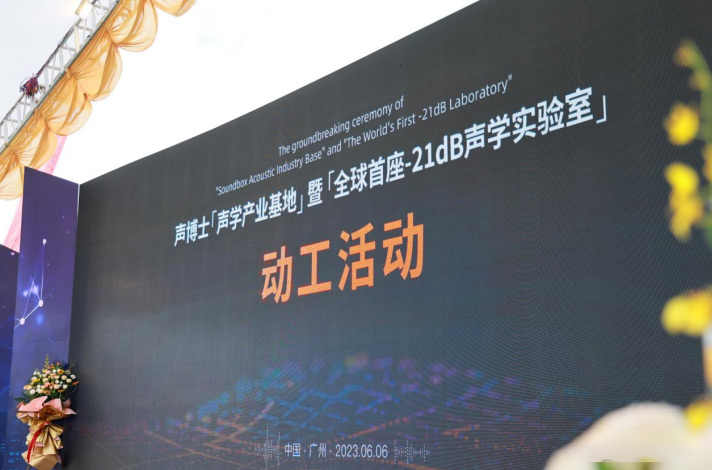 全球首座-21dB聲學(xué)實(shí)驗(yàn)室將落成廣州番禺！
