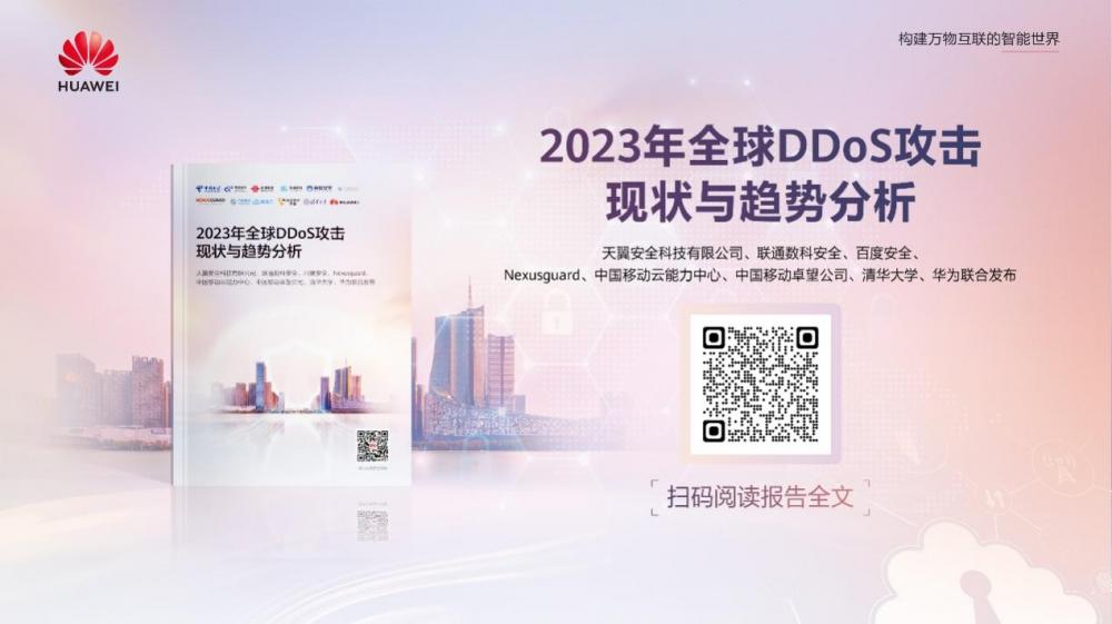 華為牽頭重磅發布全球DDoS攻擊態勢分析報告,與眾多行業專家共議DDoS破局之道