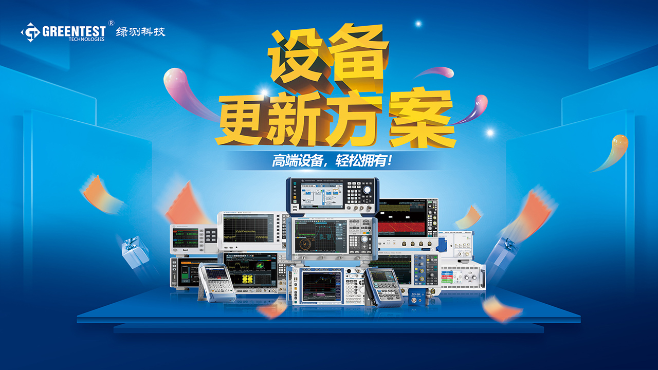 為了響應國家大規模設備更新和消費品以舊換新的政策，綠測科技推出“以租代售”、“以舊換新” 設備更新方案