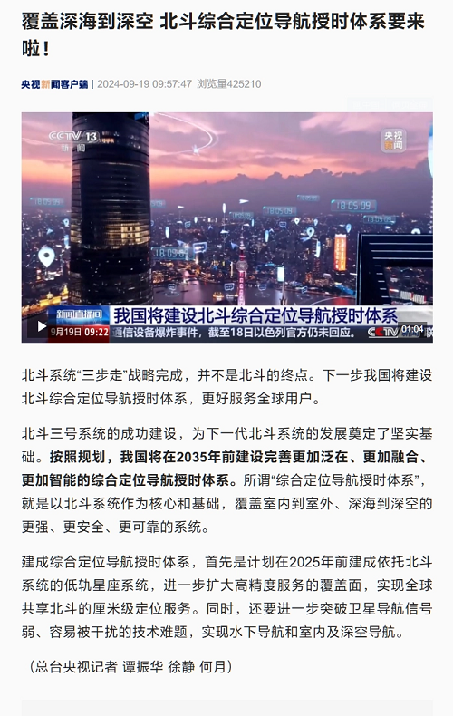 我國將建設北斗綜合定位導航授時體系，覆蓋深海到深空，更好服務全球用戶