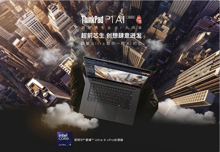 AI大師本ThinkPad P1 AI 2024 AI元啟版加速專業(yè)領(lǐng)域內(nèi)容創(chuàng)作 通過ISV認證