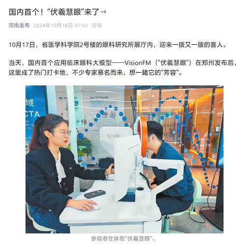 國內首個應用臨床眼科大模型伏羲慧眼發布,可檢測、預測眼部健康狀態