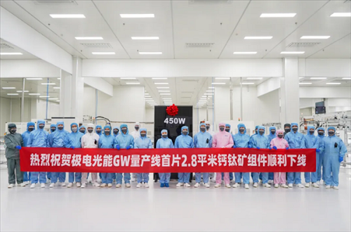 全球面積最大功率最高的GW量產線鈣鈦礦組件下線