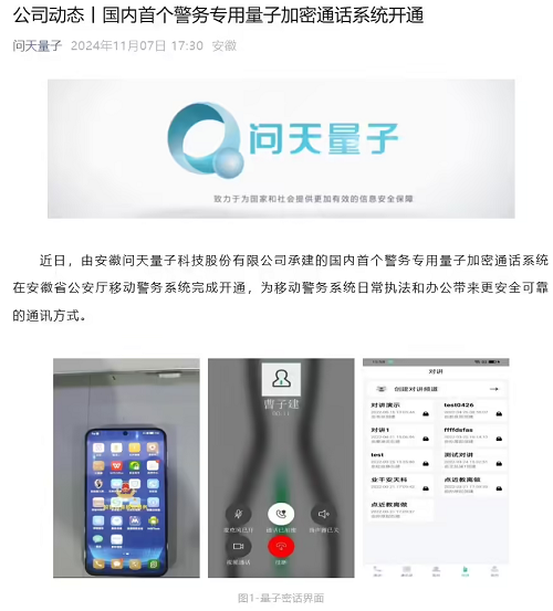 國內首個警務專用量子加密通話系統開通