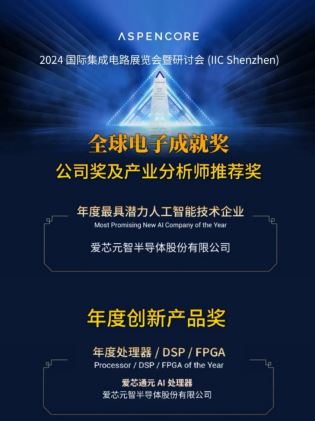 亮相IIC Shenzhen 2024，愛芯元智仇肖莘分享AI時代半導體新機遇