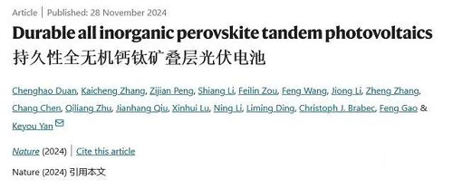 我國(guó)科學(xué)家成功制備全球首個(gè)2端全無(wú)機(jī)鈣鈦礦疊層電池