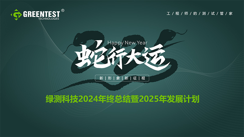 “蛇行大運，新形象，新征程！”-綠測科技2024年終總結會議舉辦圓滿結束