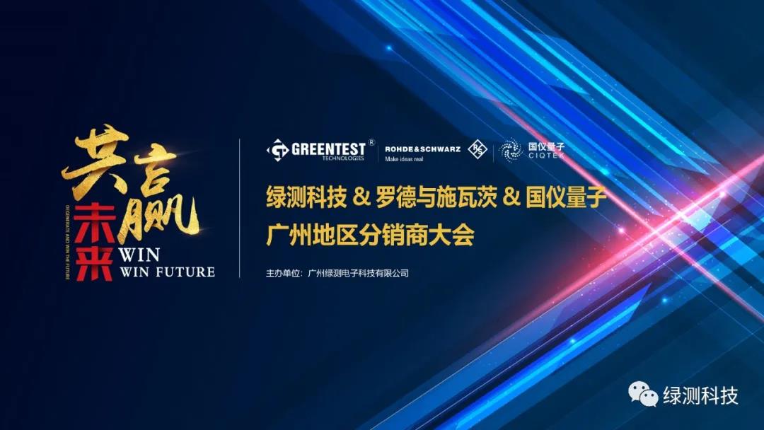 綠測(cè)科技與羅德施瓦茨與國(guó)儀量子廣州地區(qū)分銷商大會(huì)