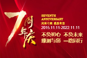 綠測科技七周年慶，感恩一路有您！